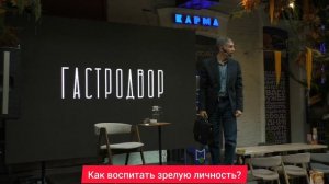 Как воспитать зрелую личность? Психолог Сергей Левит.