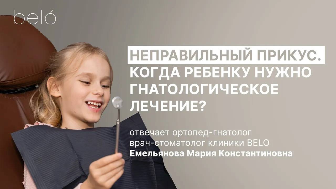 Неправильный прикус. Когда ребенку нужно гнатологическое лечение?