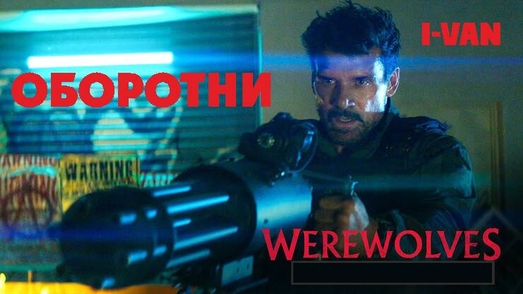 I-Van - Оборотни (OST Werewolves 2024 с Френком Грилло)