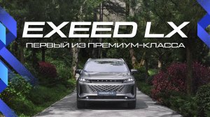 EXEED LX 2024: Что нового в рестайлинге? | Обзор ключевых изменений и тест-драйв 💥