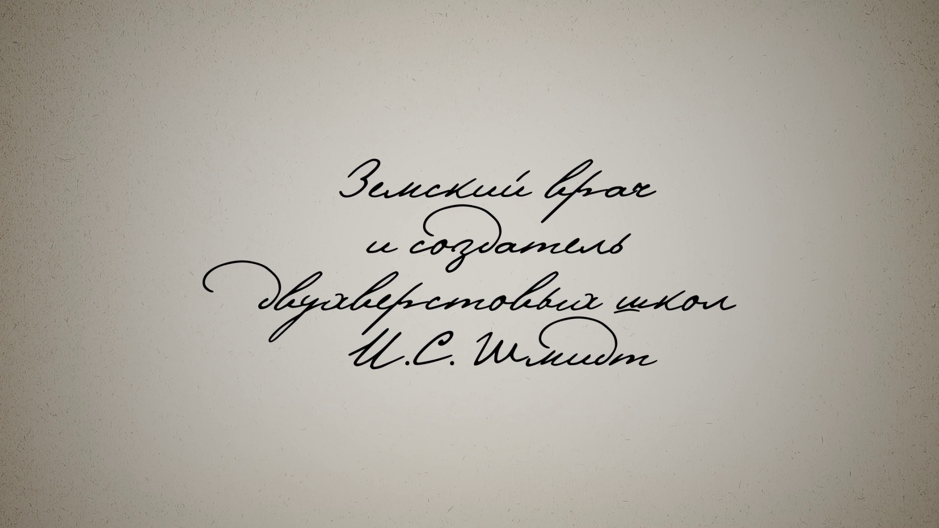 19.10.24 16:30 Земский врач и создатель двухверстовых школ И.С. Шмидт