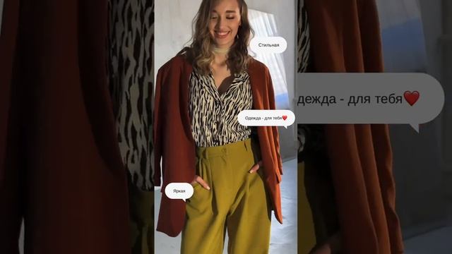 Vivo Style - бренд одежды для девушек, ярких, стильных и женственных #shorts