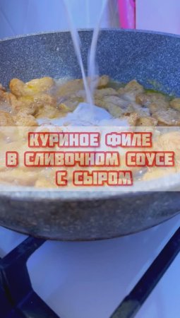 Куриное филе в сливочном соусе с сыром