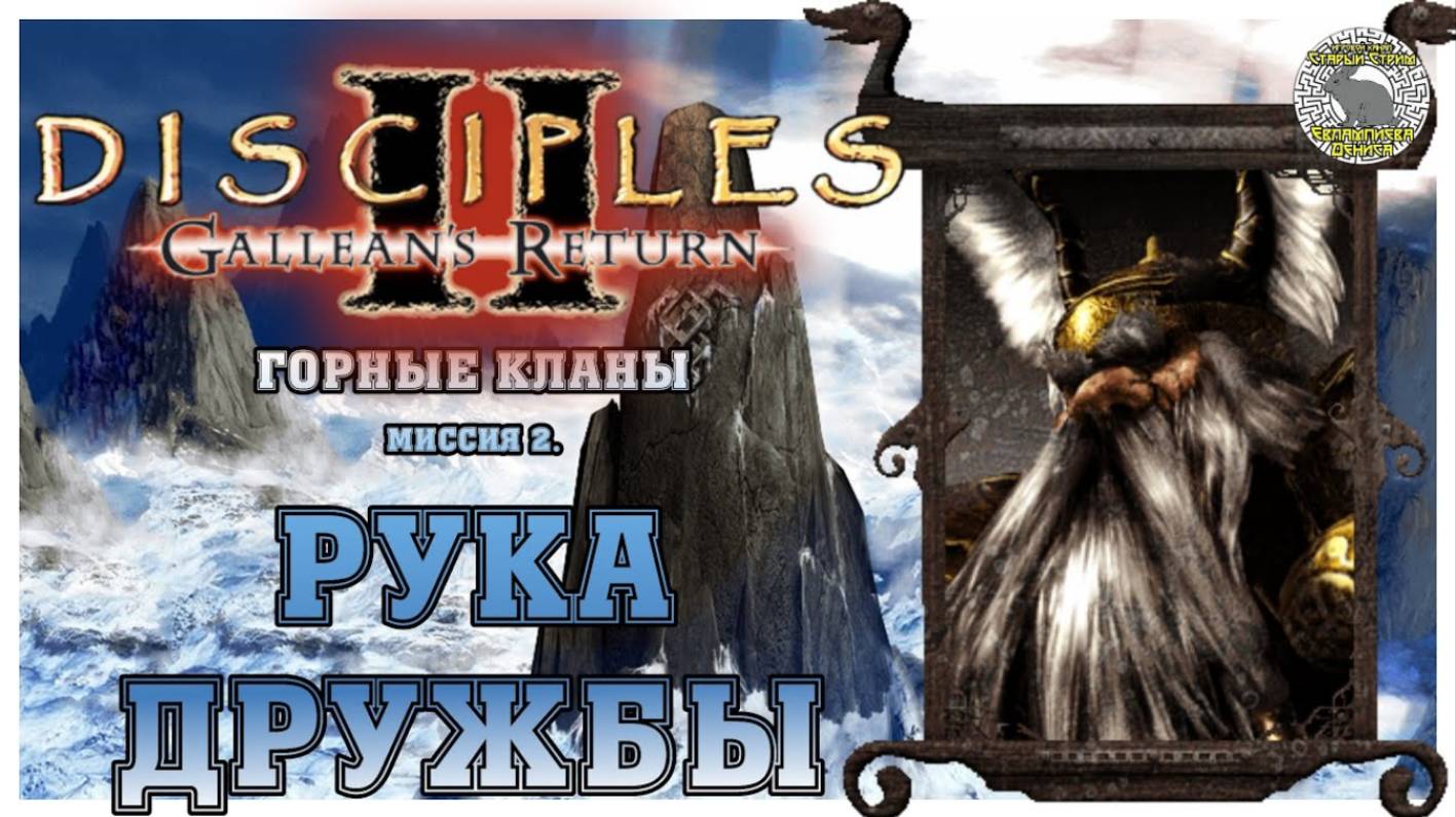 Disciples 2 Канун Рагнарека прохождение I Горные кланы I Миссия 2. Рука дружбы