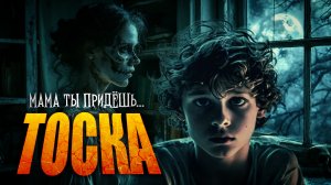 МИНИ СТРАШИЛКИ | ТОСКА
