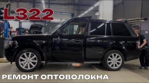 Range Rover L322. Ремонт оптоволокна. Пропадает звук. Отключается мультимедиа