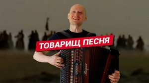 Товарищ песня / Баянист Евгений Попов / Из к/ф "Как закалялась сталь"