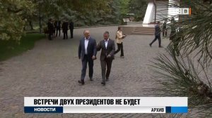 Встречи двух президентов не будет