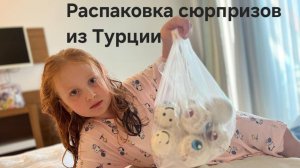 Распаковка сюрпризов- шаров TEKNO TOYS