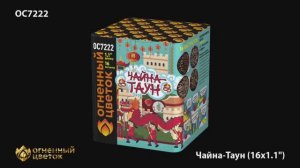 ОС7222 Чайна -Таун (1,1"х16)