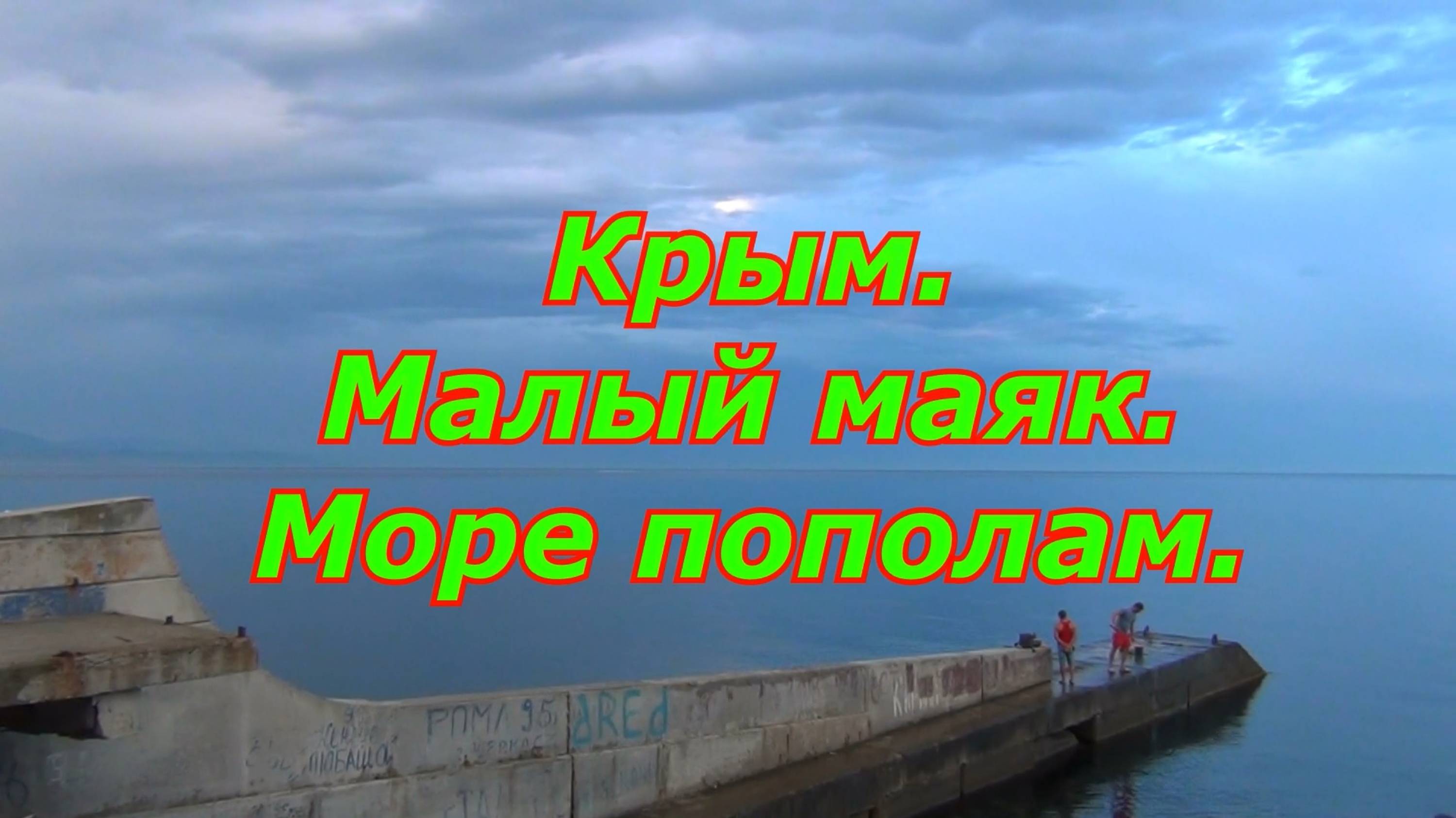 Крым. Малый маяк. Море пополам.