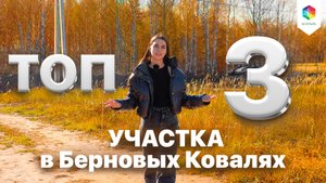 ТОП 3 УЧАСТКА КК БЕРНОВЫЕ КОВАЛИ