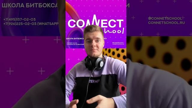 CONNECT School - Битбокс-конференция (07.01.24) #beatbox #shortvideos #youtubevideos