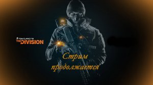 Стрим Tom Clancy’s The Division