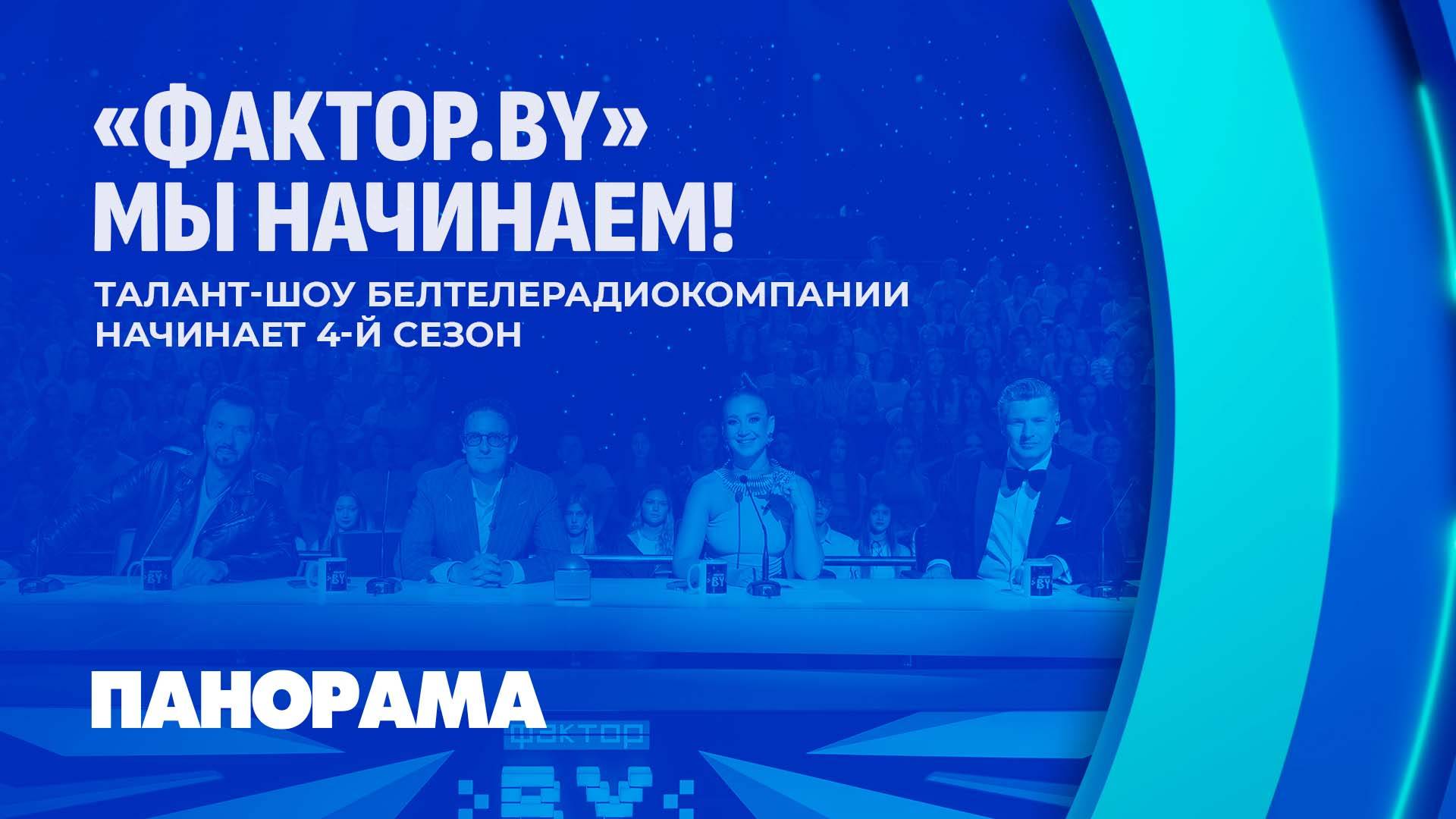 "ФАКТОР.BY" начинает 4 сезон! Команда Белтелерадиокомпании ищет новые таланты! Не пропусти!