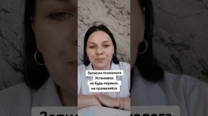 Записки психолога. Установка: не будь первым, не проявляйся