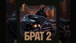 БРАТ 2