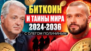 Биткоин и тайны мира 2024-2036 с Олегом Полуниным