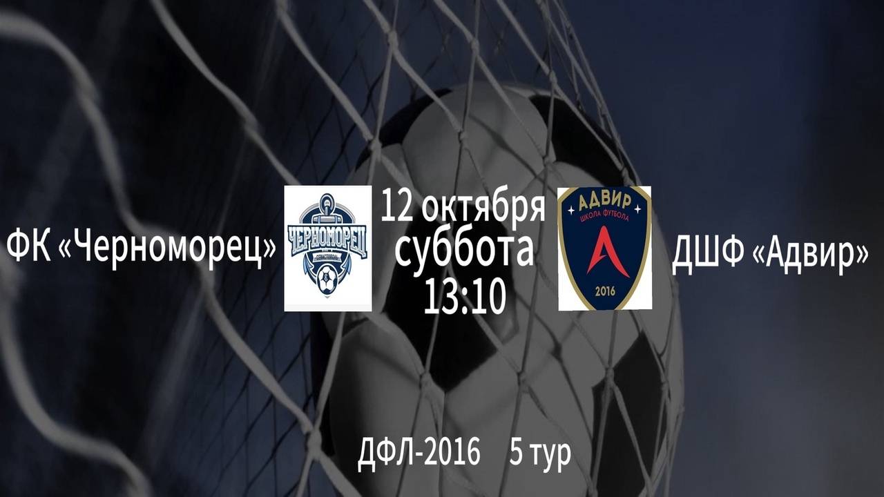 ФК Черноморец vs ДШФ Адвир