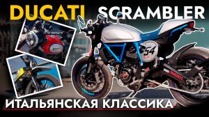 ГОРОДСКОЙ БАЙК КАК ИЗ 70-х ИЛИ ГОНОЧНЫЙ МОТОЦИКЛ С ИСТОРИЕЙ❓ ОБЗОР DUCATI SCRAMBLER I CAFE RACER