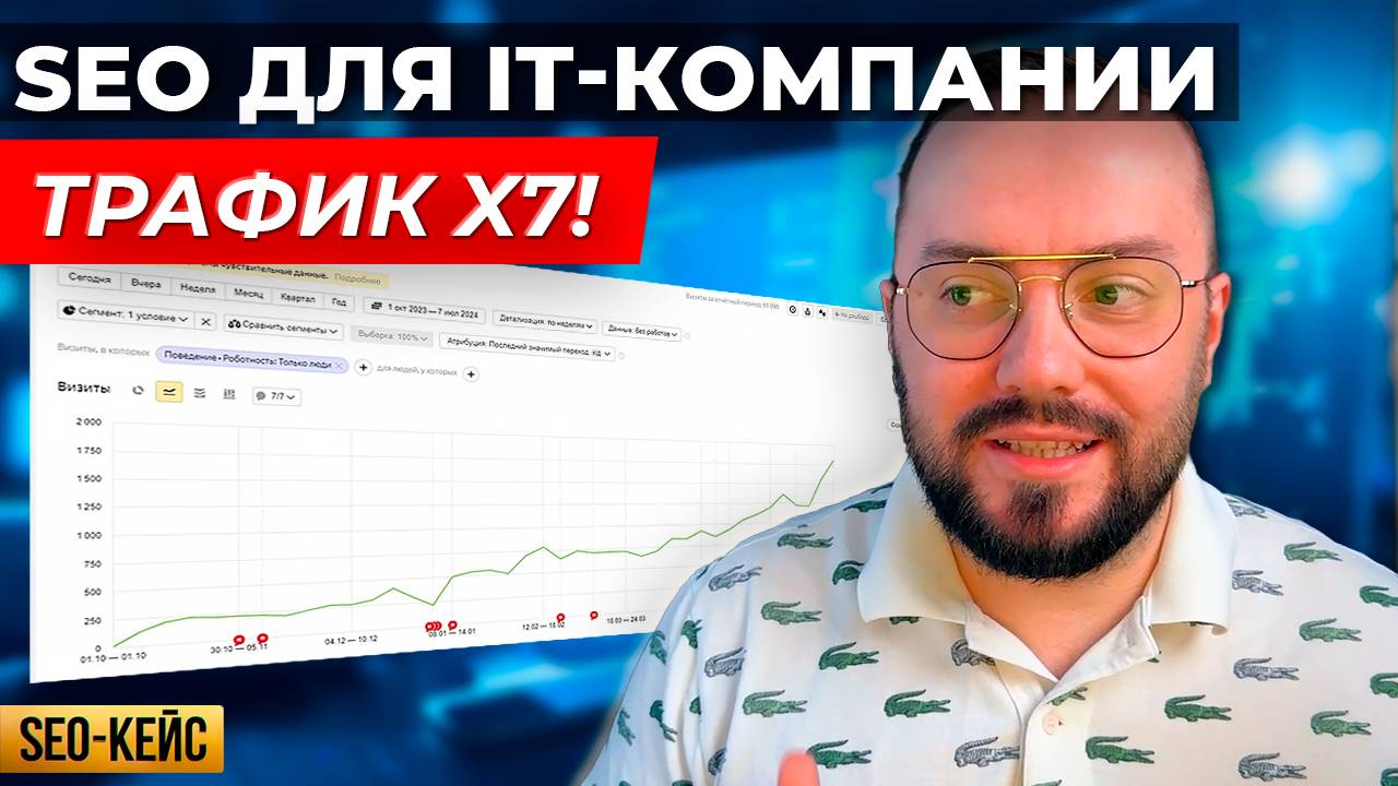 КЕЙС: SEO-продвижение IT-компании