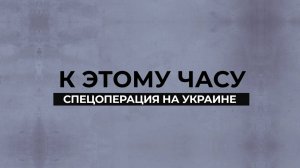 К этому часу - спецоперация на Украине - 18 октября 2024 г