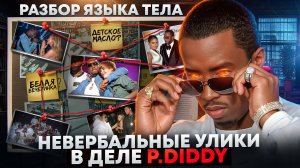 Невербальные улики в деле P.Diddy. Разбор языка тела