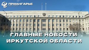 Последние новости Иркутской области, 18 октября 2024 года