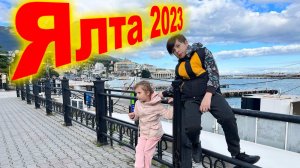 Ялта 2023 HQ