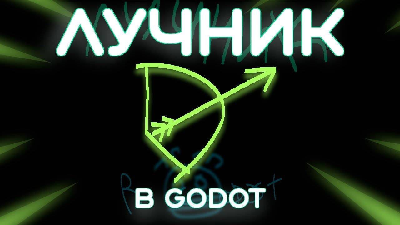 Создание Оружия: Лук и Стрелы в Godot 4 (Перезалив)