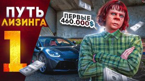 ПУТЬ ЛИЗИНГА НА GTA 5 RP | НАЧАЛО С НУЛЯ ! ПЕРВЫЕ 460.000$