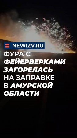 Фура с фейерверками загорелась на заправке в Амурской области