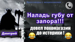 ДМИТРИЙ. Наладь губу от запора!!! (довел лохомагазин до истерики, ржач!)