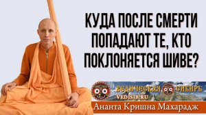 Куда после смерти попадают те, кто поклоняется Шиве?