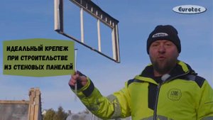 Крепежи от Eurotec, применяемые при строительстве быстровозводимых домов