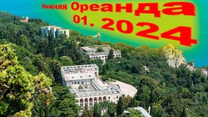 Нижняя Ореанда HQ