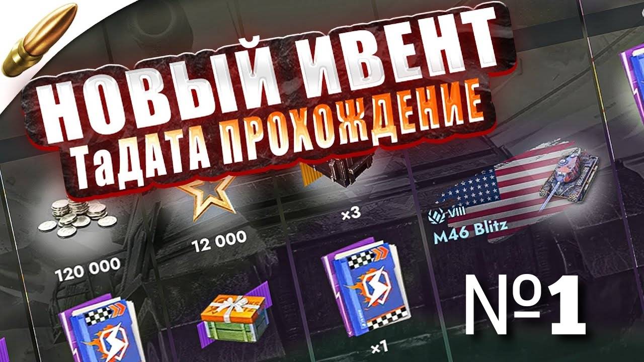 TANKS BLITZ ● Выполняю ивент на танк M46 Blitz