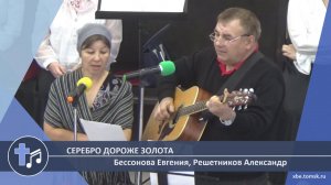 Бессонова Евгения, Решетников Александр - Серебро дороже золота (Пение)