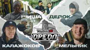 TOP DOG 20: ОРЕОЛ | Шиша vs. Дедок, Мельник vs. Калажоков | Часть 3