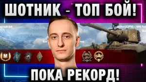 ШОТНИК ★ ТОП БОЙ! ПОКА РЕКОРД!