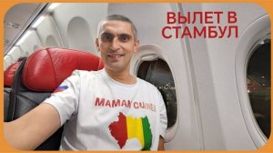 ВЫЛЕТ В СТАМБУЛ