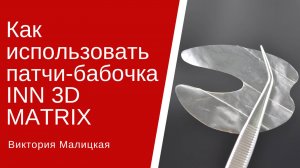 Как использовать патчи-бабочка INN 3D MATRIX ?