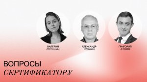 Вопросы сертификатору МАФ