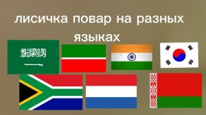 лисичка повар на разных языках