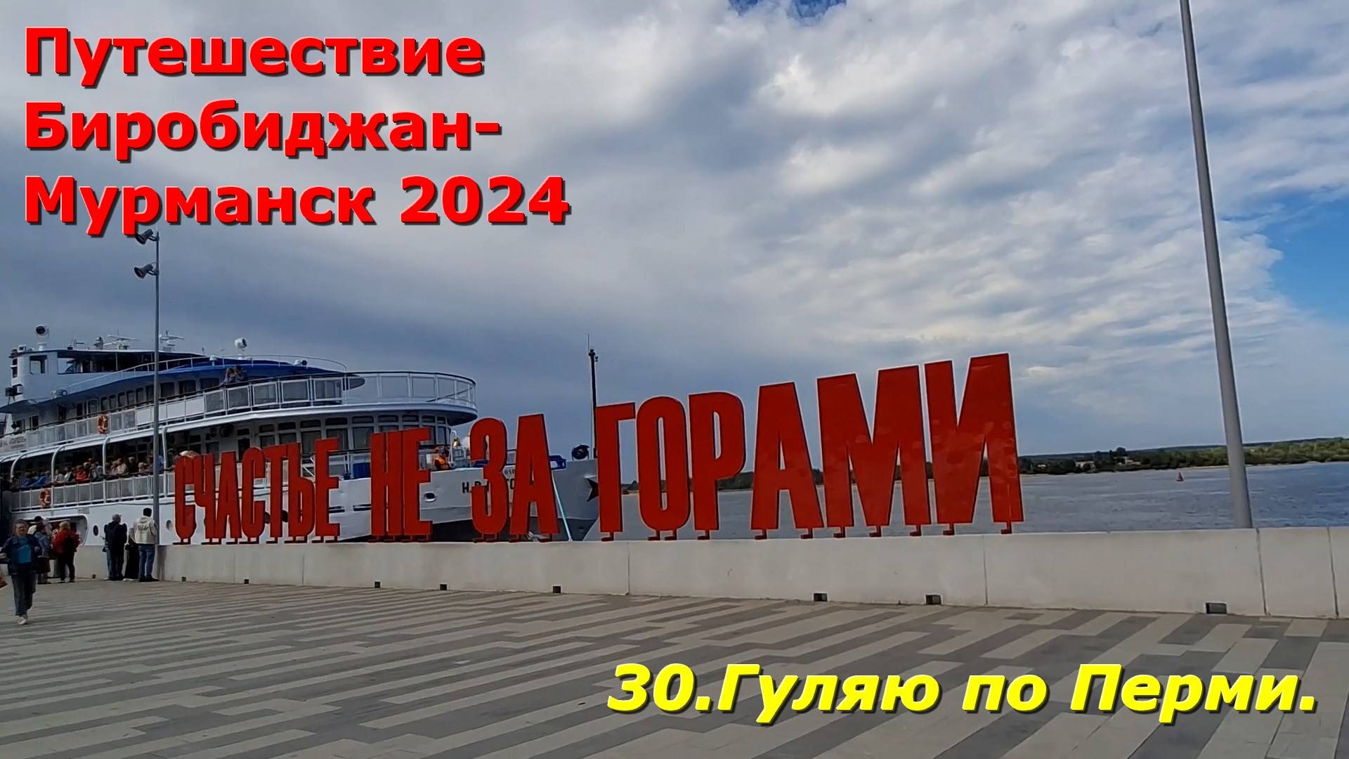 30. Гуляю по Перми.Путешествие Биробиджан-Мурманск 2024