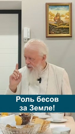 Роль бесов на Земле!