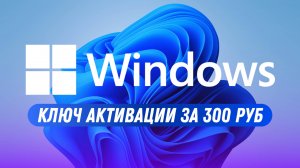 Как активировать Виндовс всего за 300 руб