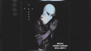 МЕЗЗА – ВЕСЬ МИР ll (FEAT. DENIRO FARRAR)