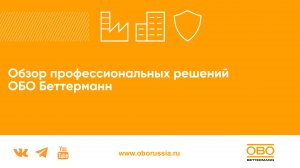 Обзор профессиональных решений ОБО Беттерманн