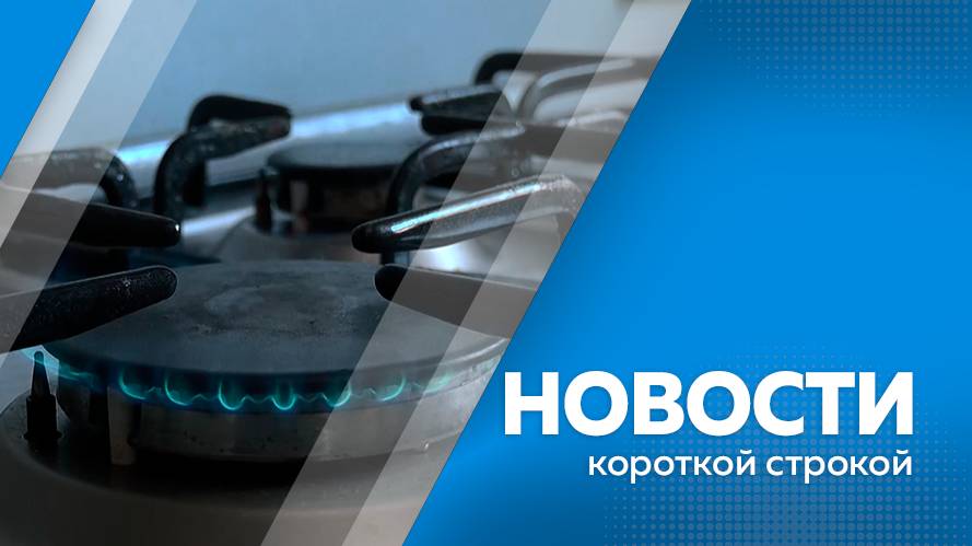 Главные новости короткой строкой от 18.10.2024г.